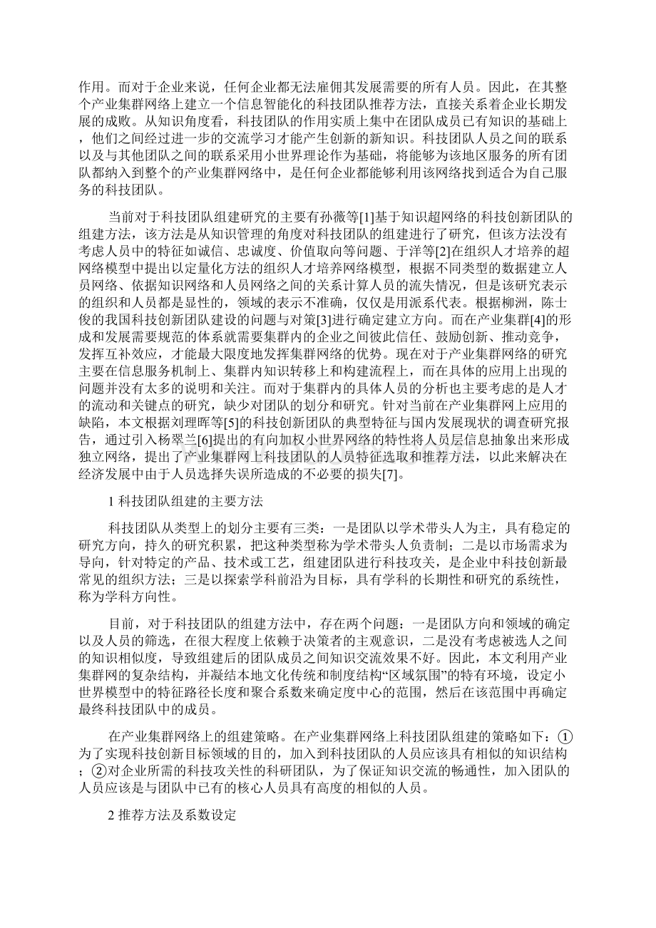 产业集群网中科技团队推荐方法的研究Word格式.docx_第2页