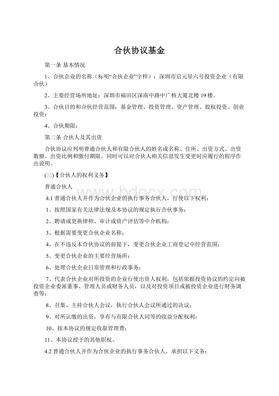 合伙协议基金文档格式.docx