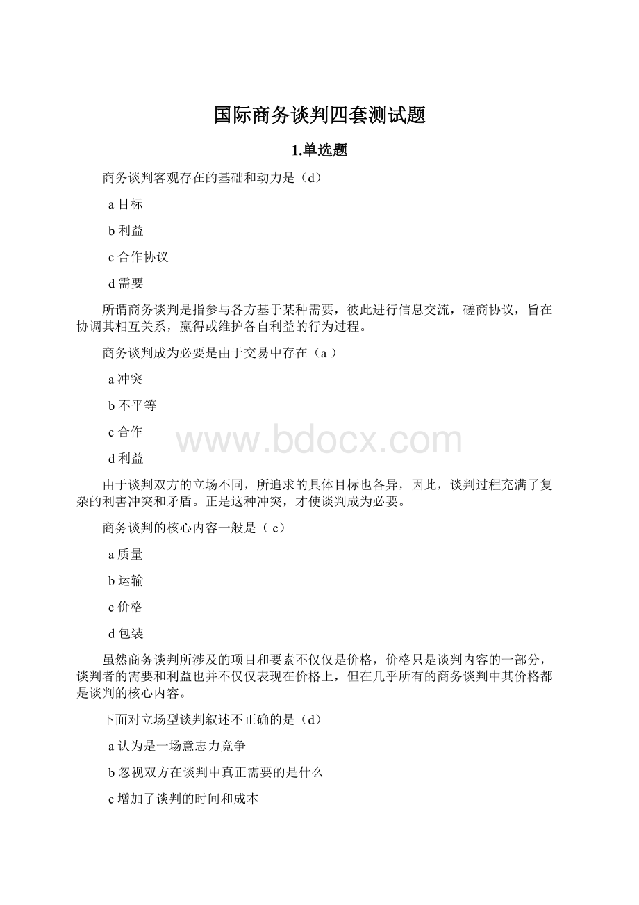 国际商务谈判四套测试题.docx_第1页