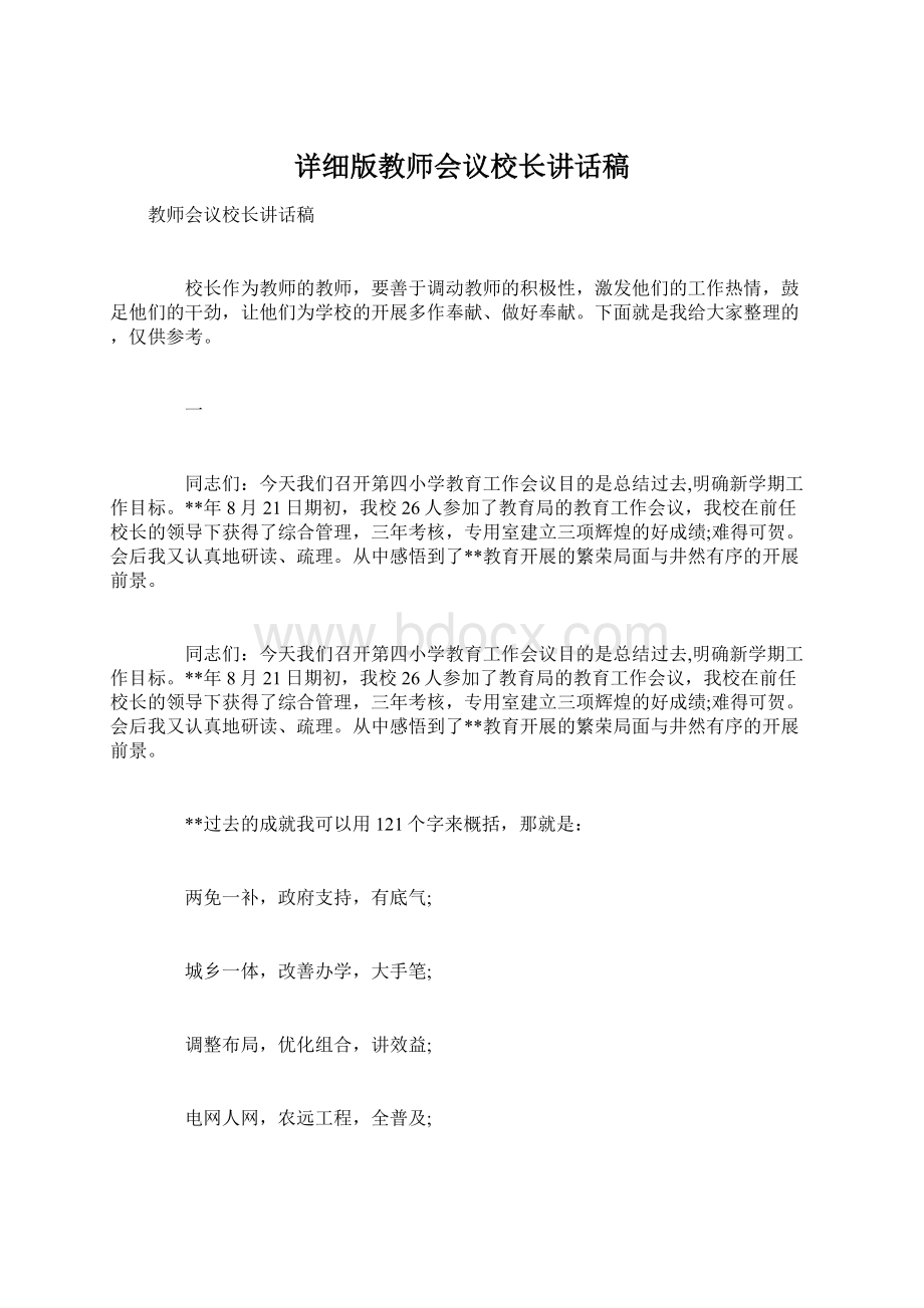 详细版教师会议校长讲话稿.docx_第1页