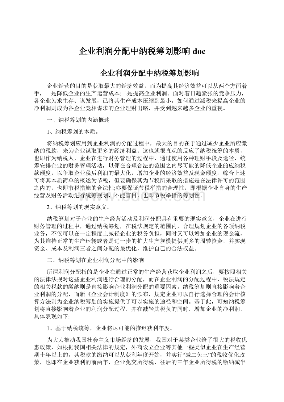 企业利润分配中纳税筹划影响doc.docx