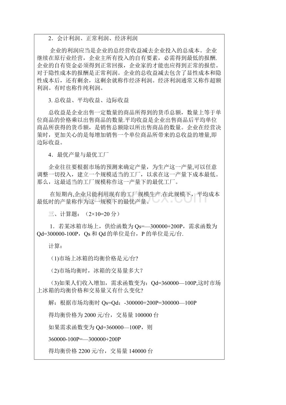 管理经济学 试题09.docx_第2页