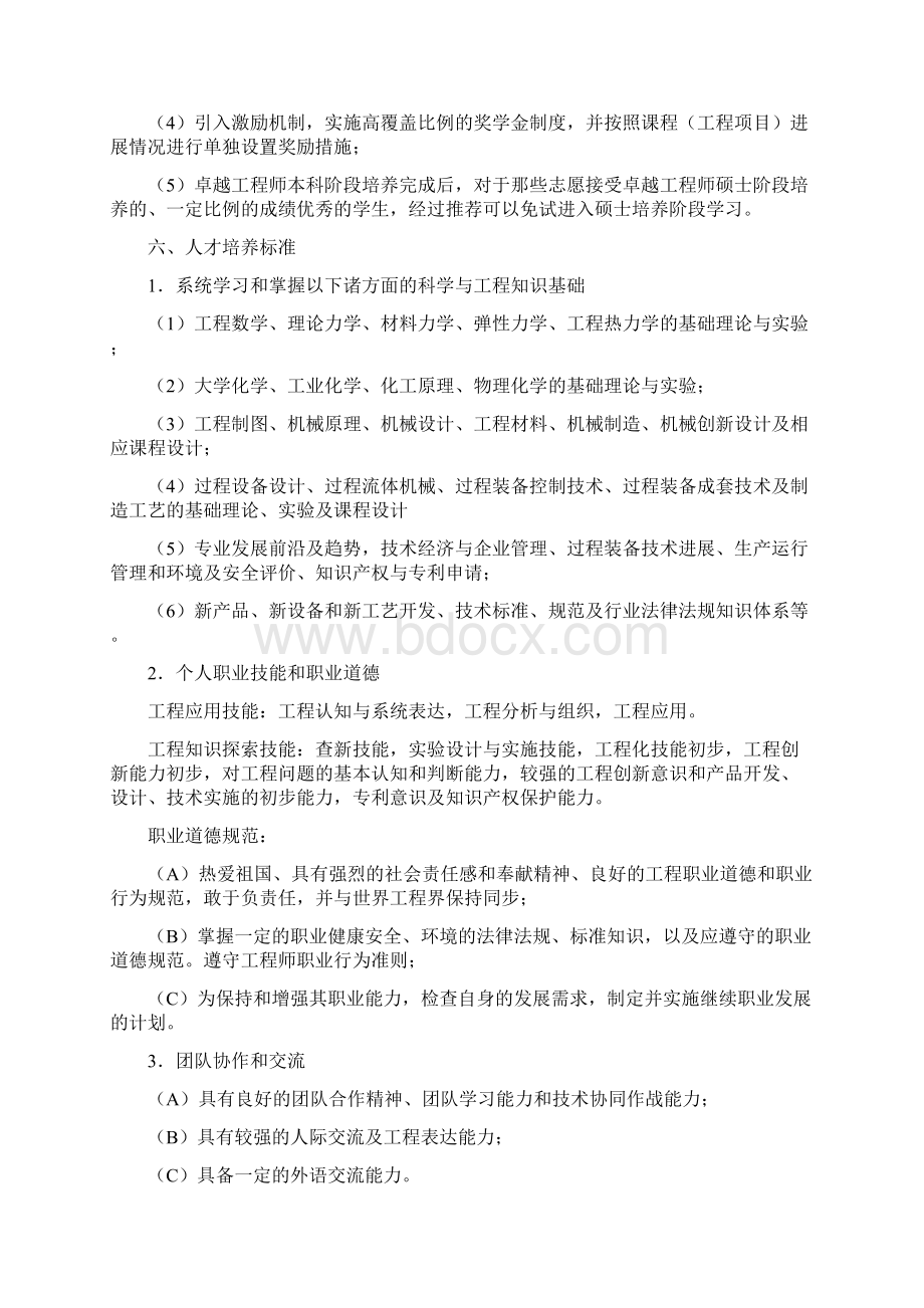 能源化工北京化工大学过程装备与控制工程专业卓越工程师培养方 精品.docx_第3页