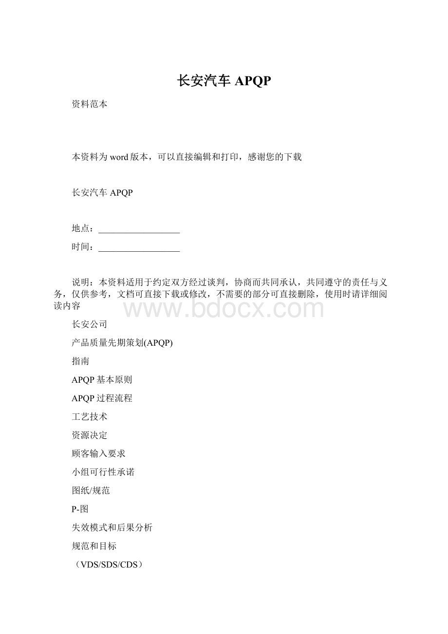 长安汽车APQPWord格式.docx_第1页