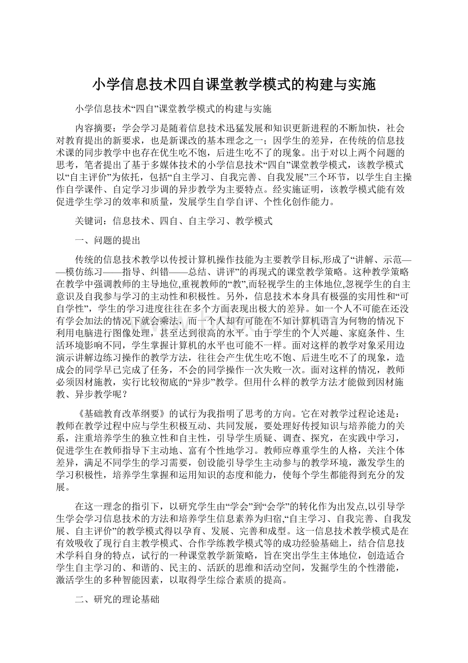 小学信息技术四自课堂教学模式的构建与实施.docx