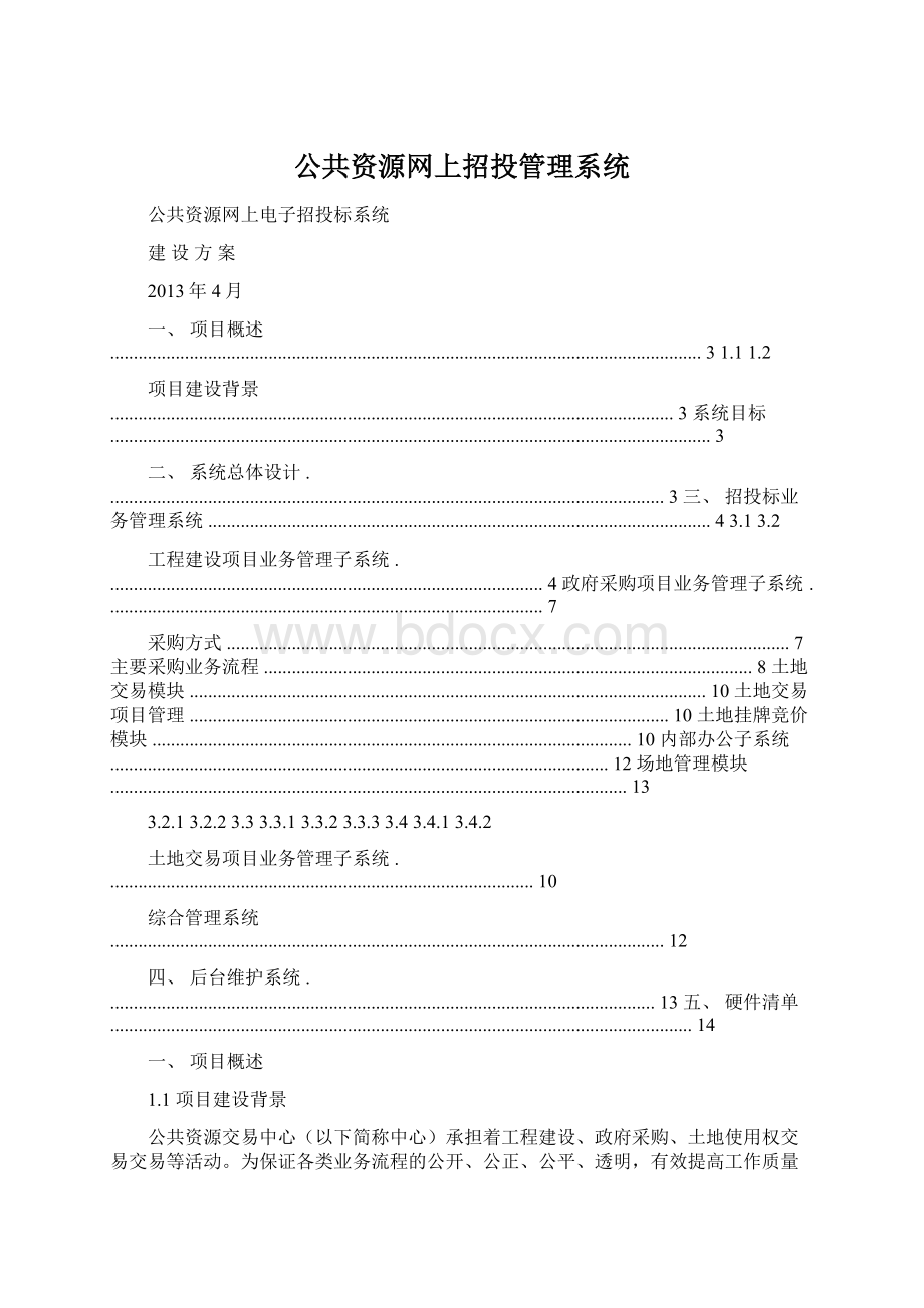 公共资源网上招投管理系统.docx