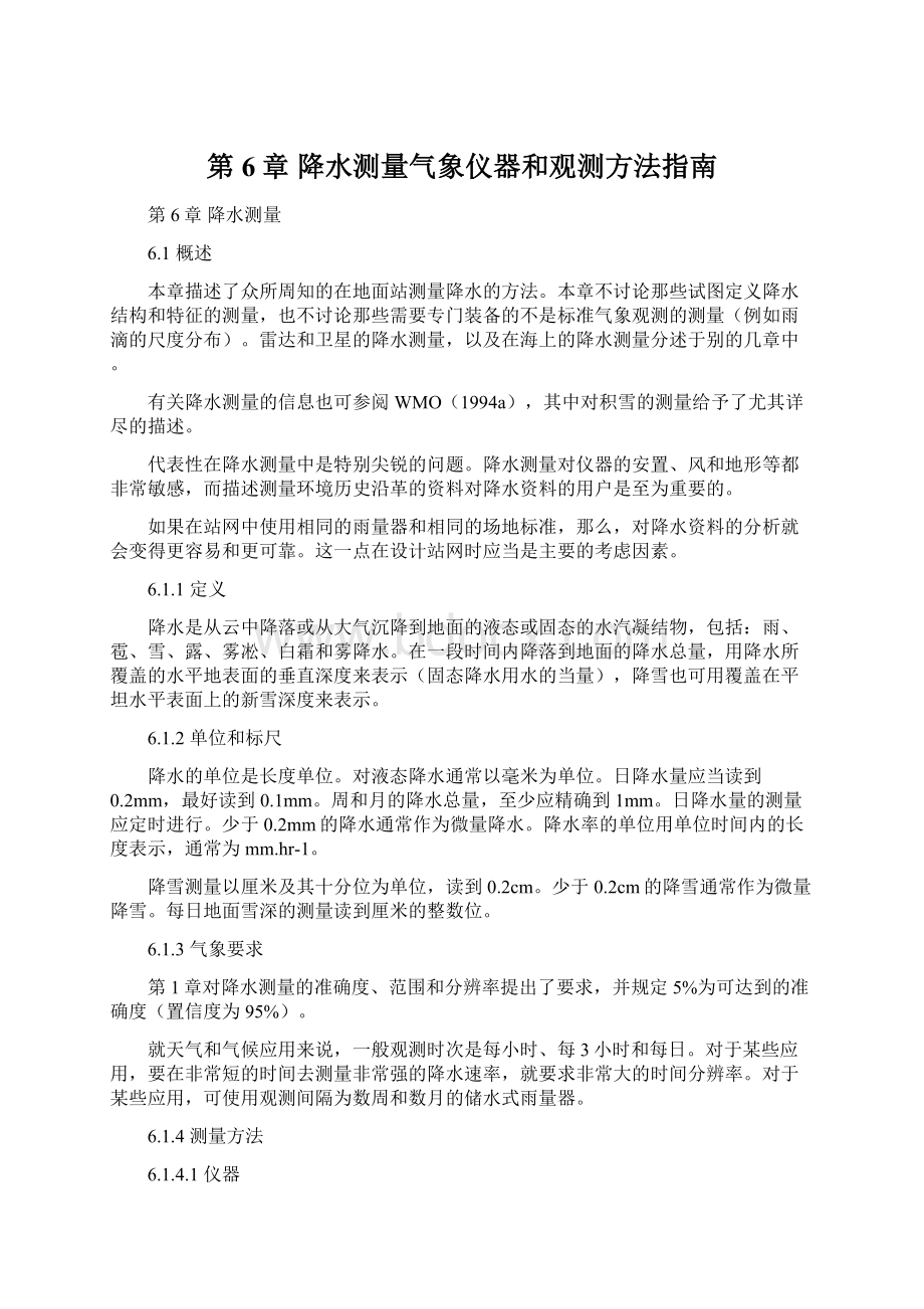 第6章 降水测量气象仪器和观测方法指南.docx_第1页