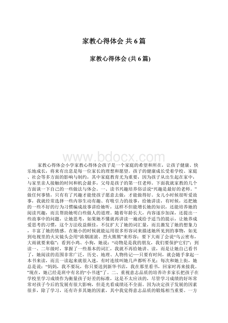 家教心得体会 共6篇Word文档下载推荐.docx_第1页