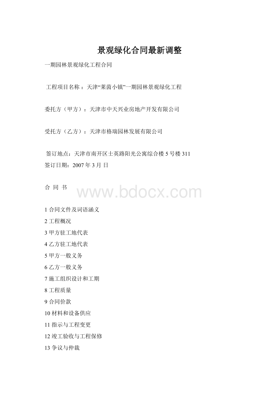 景观绿化合同最新调整.docx_第1页