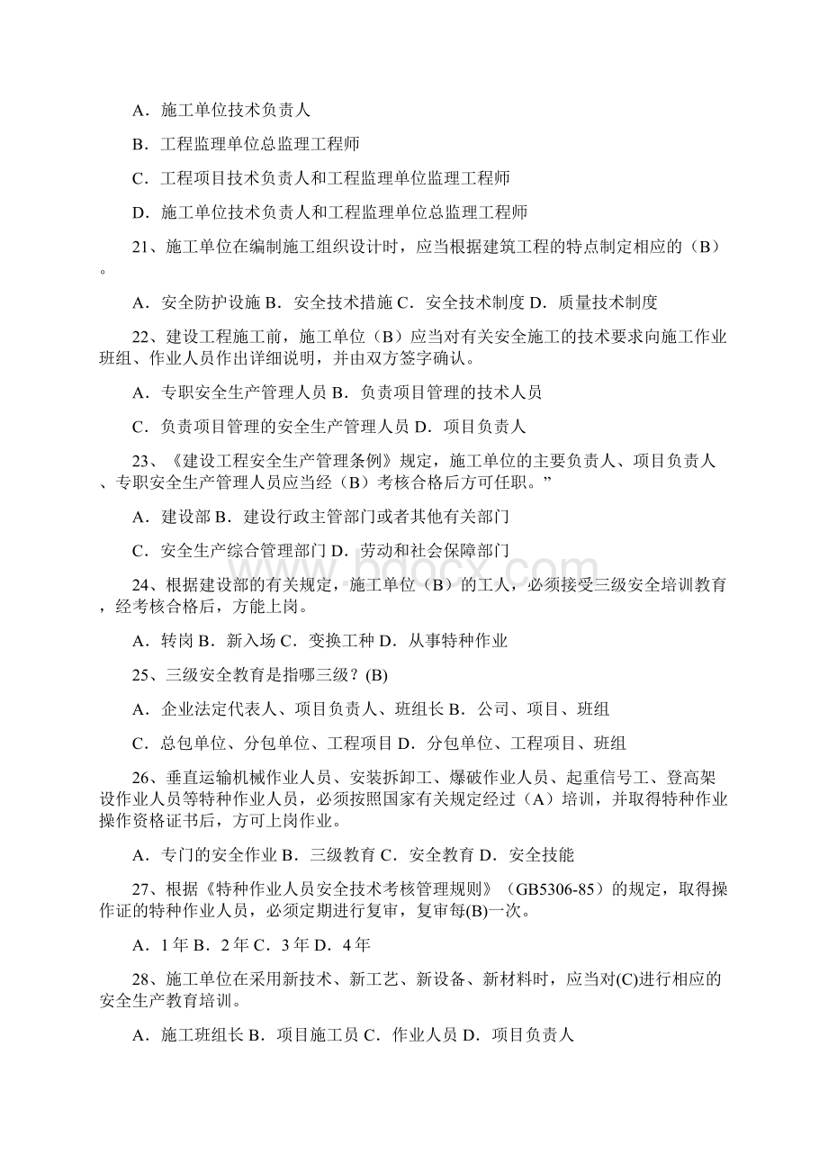 安全员B证习题Word文档格式.docx_第3页