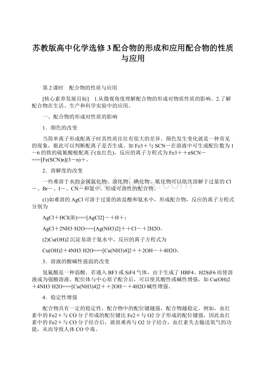 苏教版高中化学选修3配合物的形成和应用配合物的性质与应用.docx