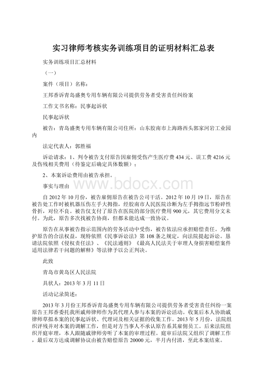 实习律师考核实务训练项目的证明材料汇总表.docx