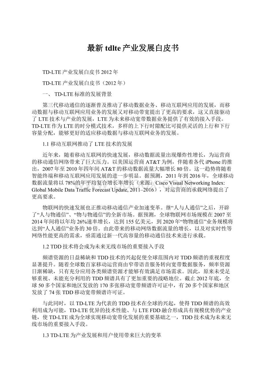 最新tdlte产业发展白皮书.docx