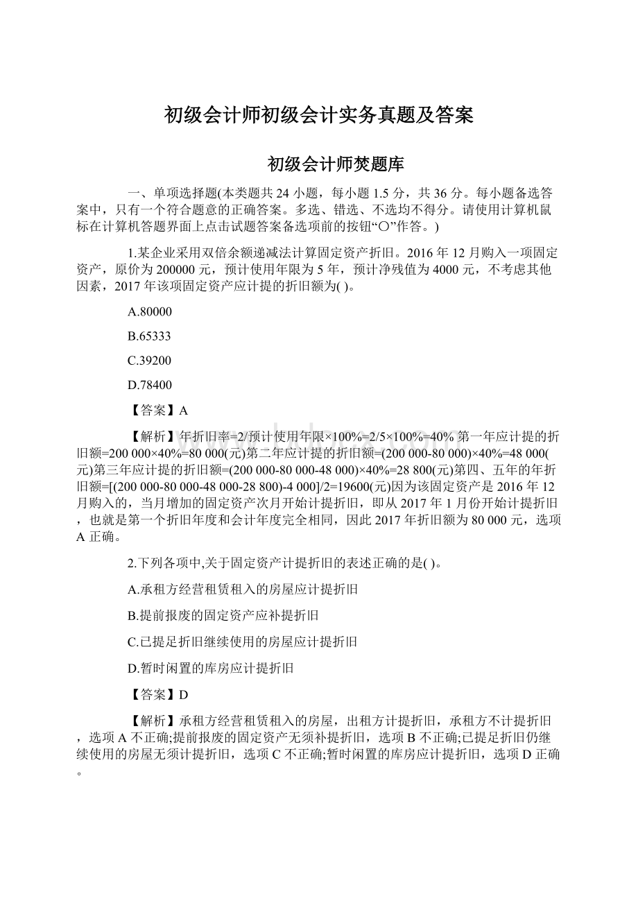 初级会计师初级会计实务真题及答案Word格式文档下载.docx