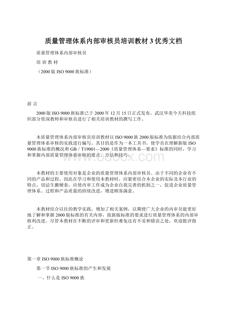 质量管理体系内部审核员培训教材3优秀文档.docx_第1页