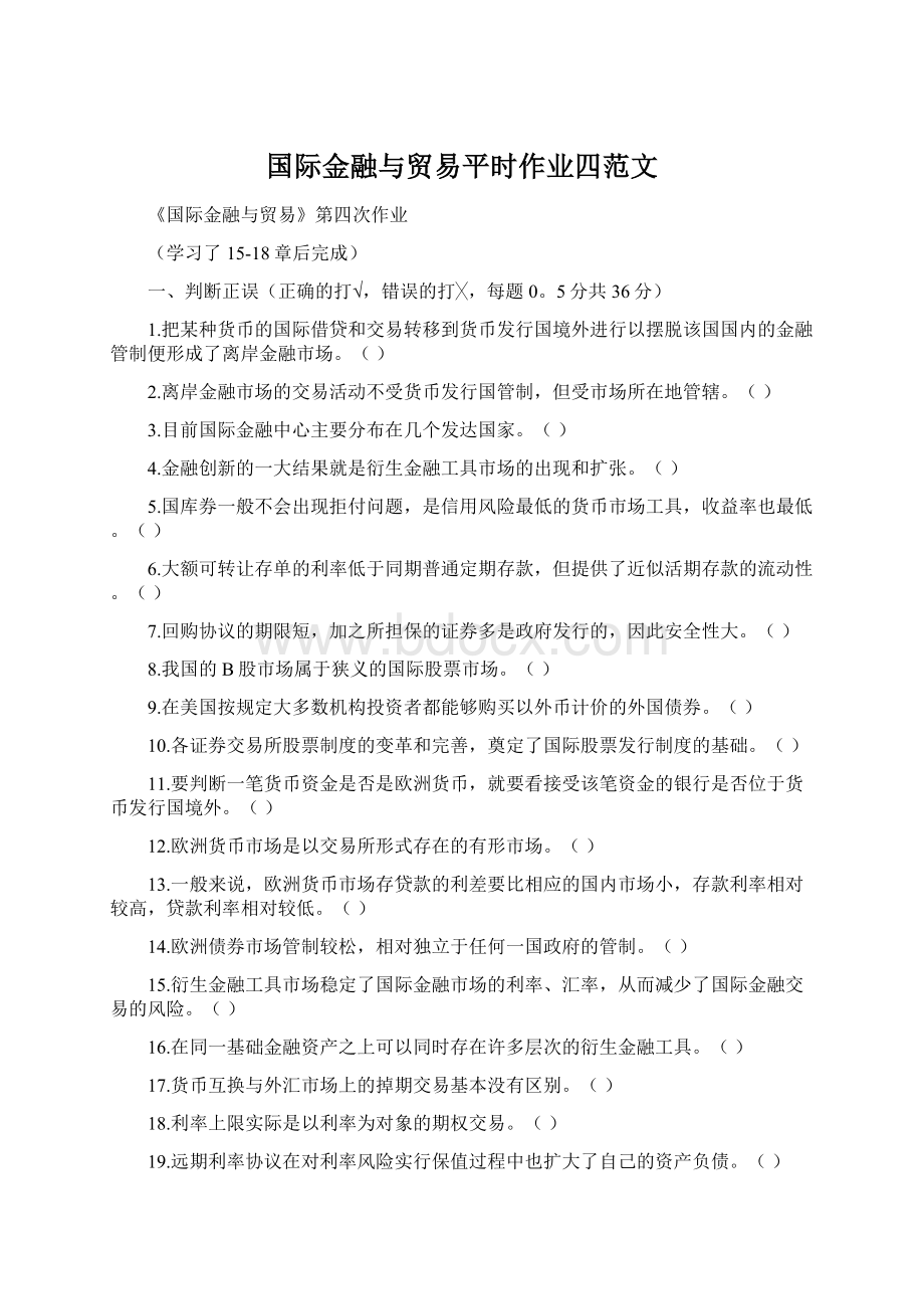 国际金融与贸易平时作业四范文.docx_第1页