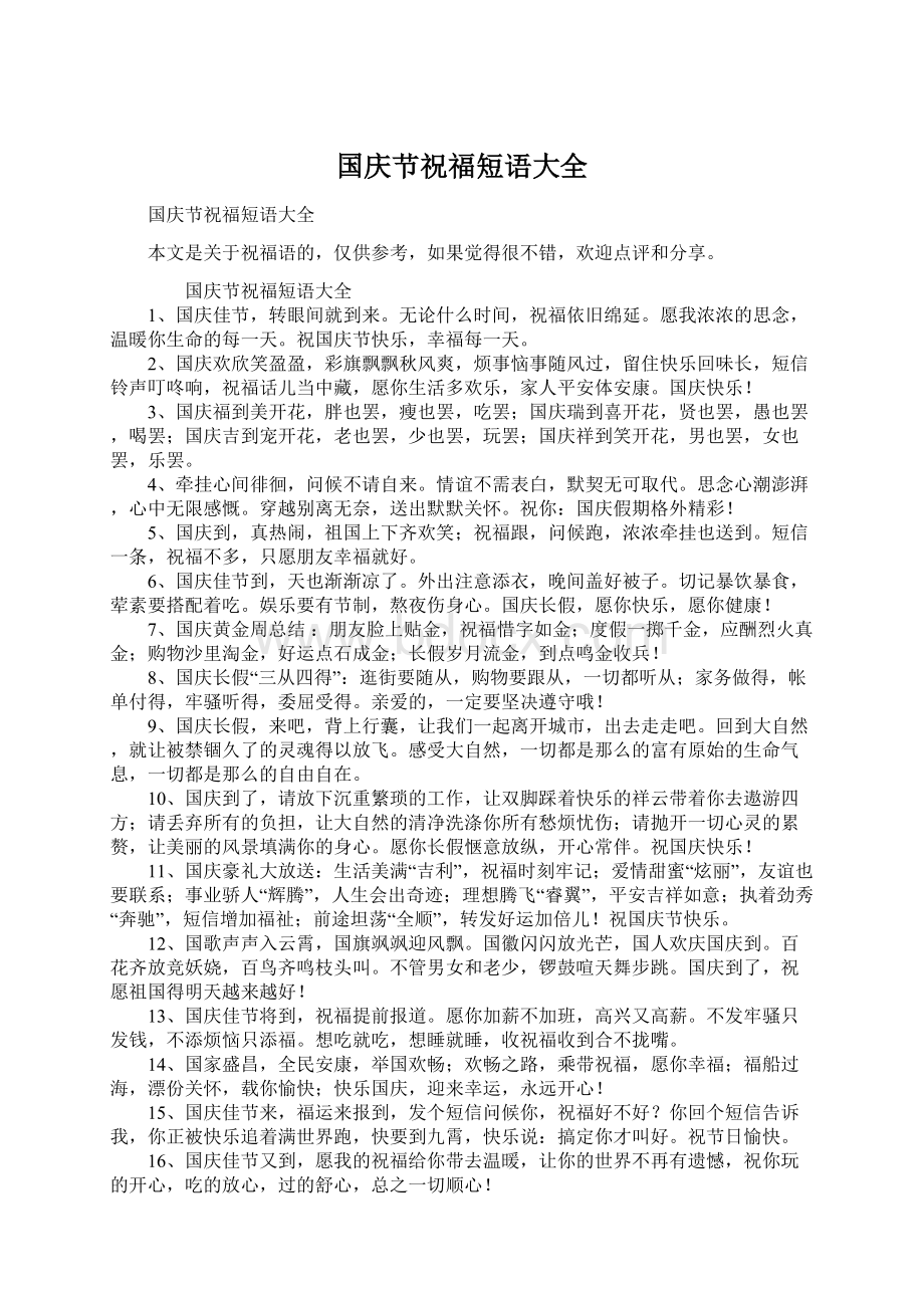 国庆节祝福短语大全Word文档格式.docx