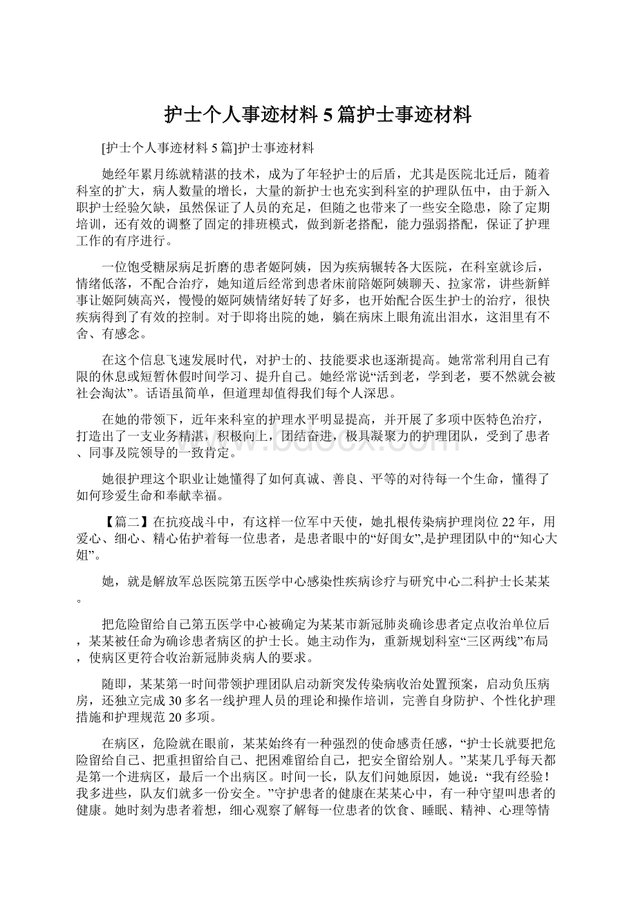 护士个人事迹材料5篇护士事迹材料.docx_第1页