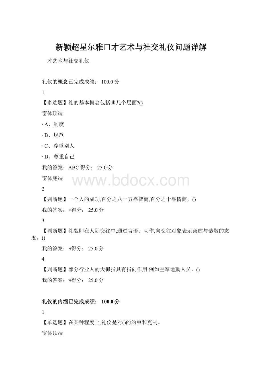 新颖超星尔雅口才艺术与社交礼仪问题详解.docx_第1页