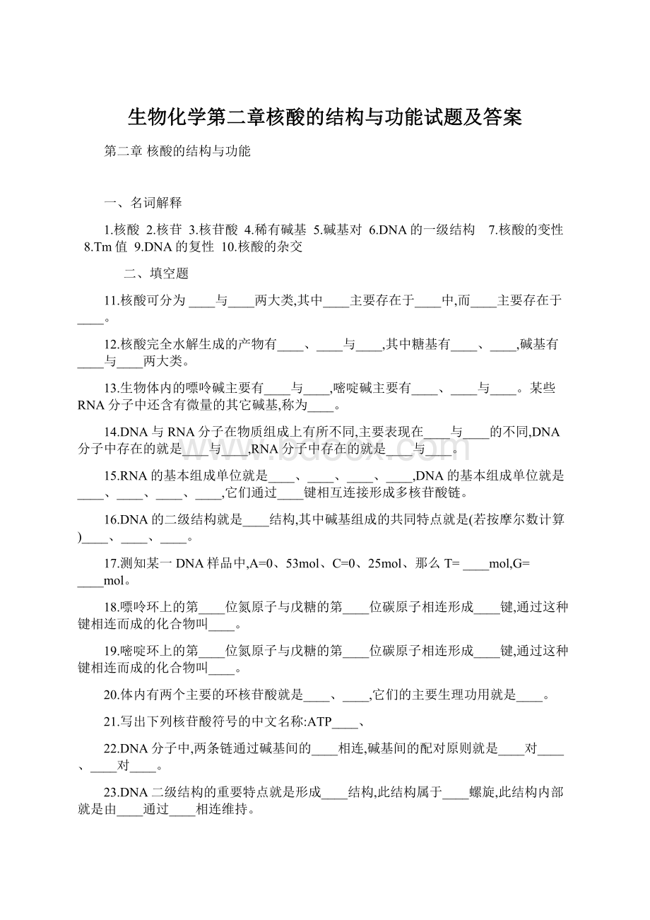 生物化学第二章核酸的结构与功能试题及答案.docx_第1页