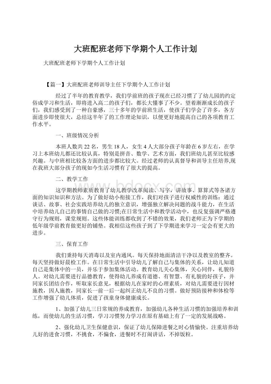 大班配班老师下学期个人工作计划Word格式文档下载.docx_第1页