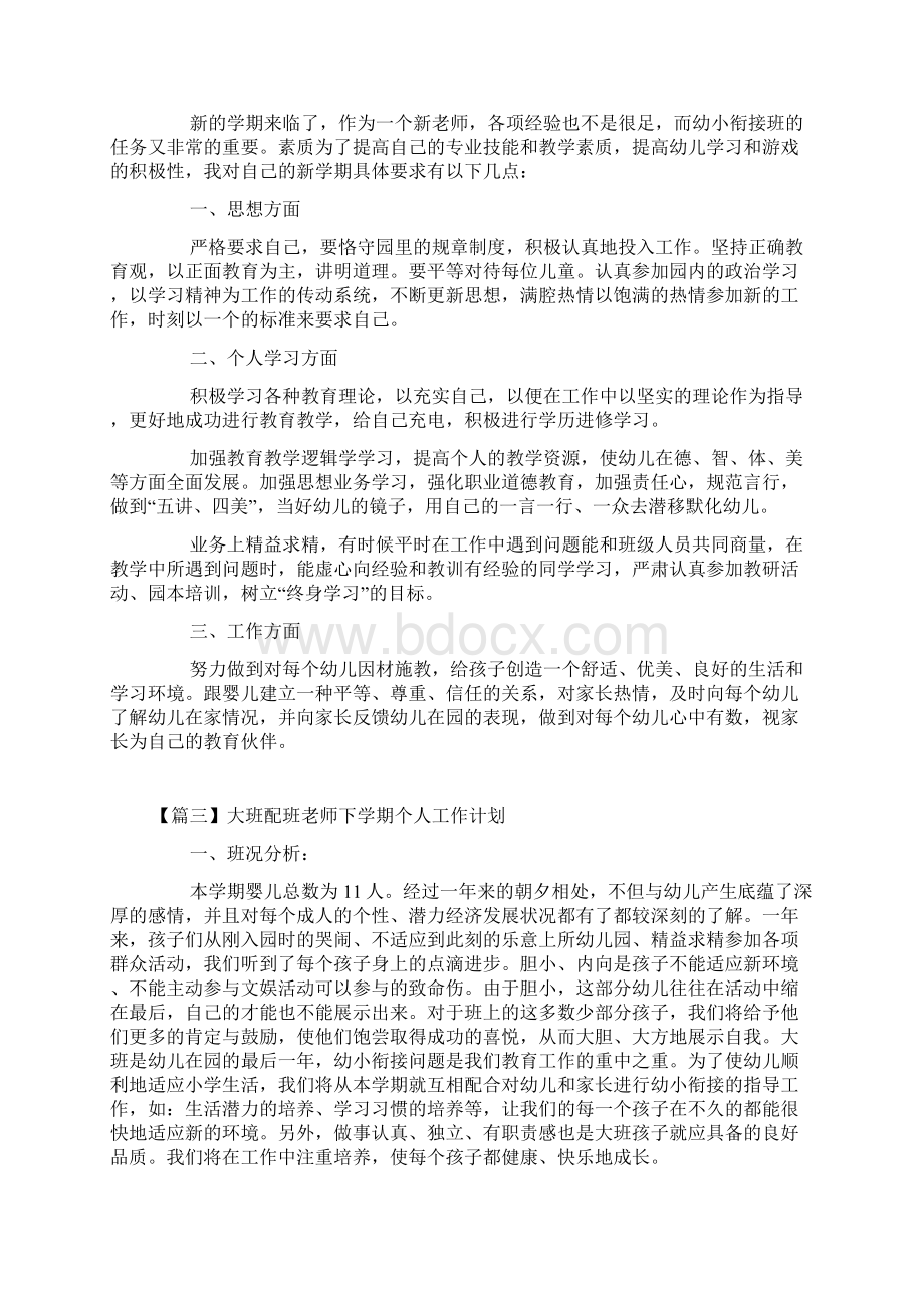 大班配班老师下学期个人工作计划Word格式文档下载.docx_第3页