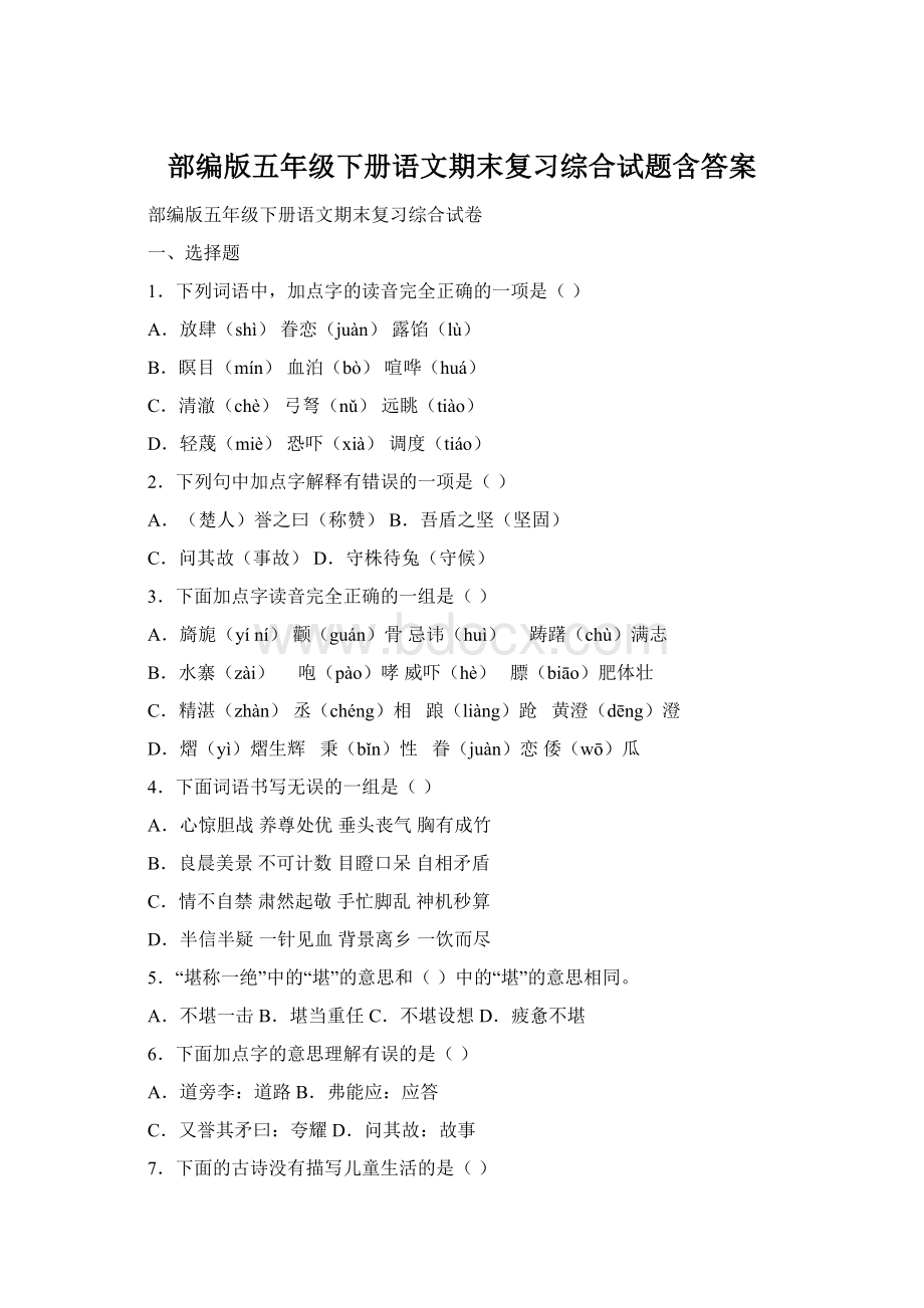 部编版五年级下册语文期末复习综合试题含答案.docx_第1页