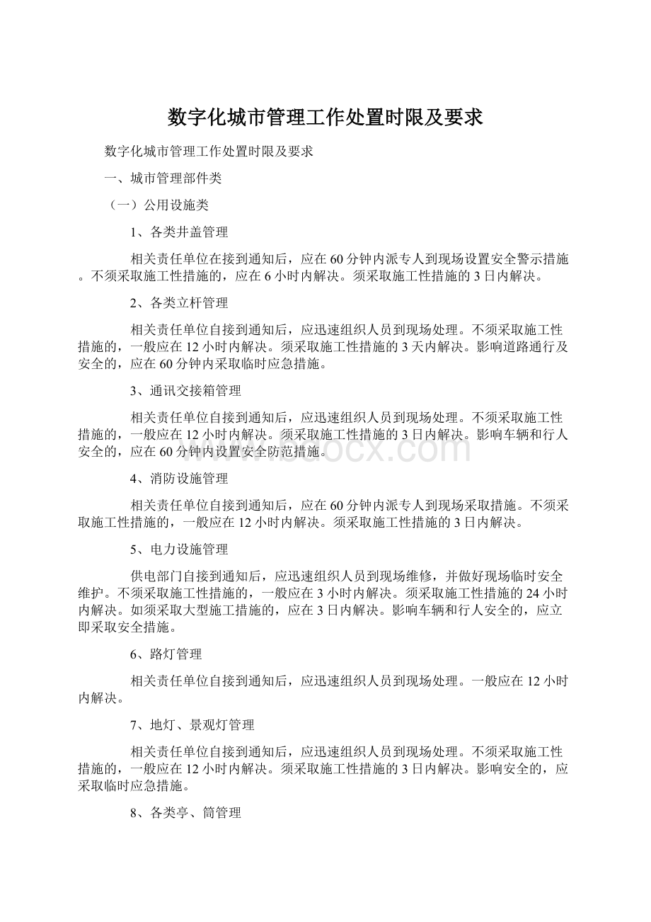 数字化城市管理工作处置时限及要求Word格式文档下载.docx