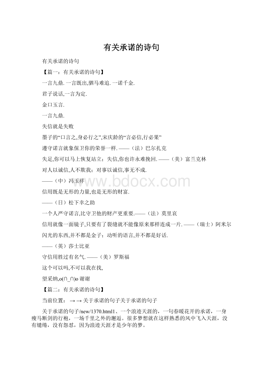 有关承诺的诗句Word文档格式.docx_第1页