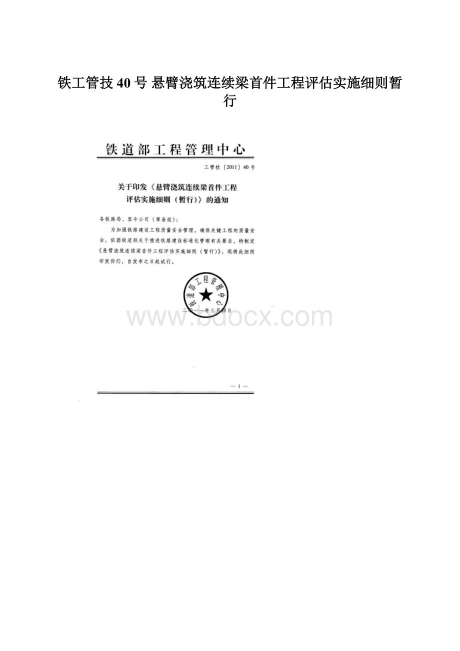 铁工管技40号 悬臂浇筑连续梁首件工程评估实施细则暂行.docx_第1页