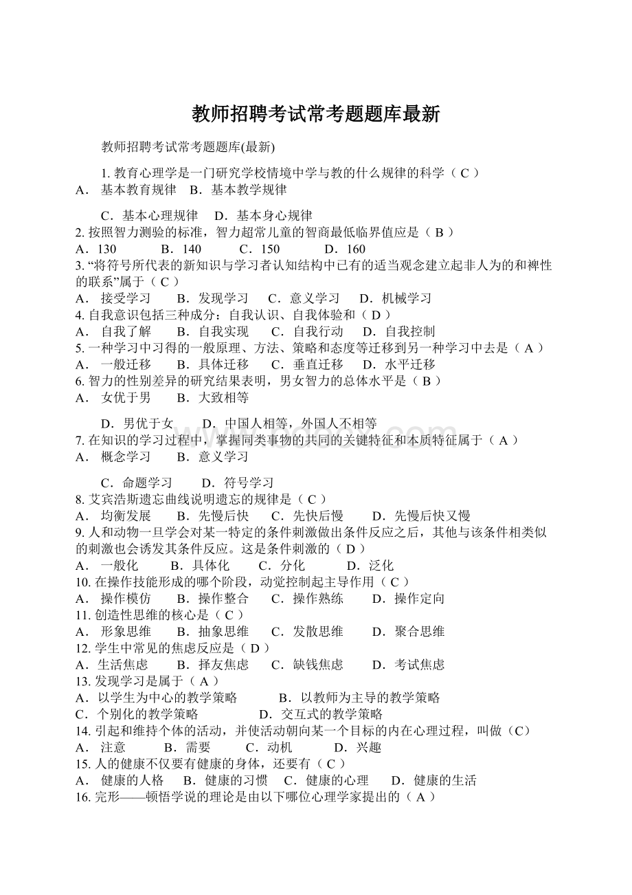 教师招聘考试常考题题库最新Word格式.docx