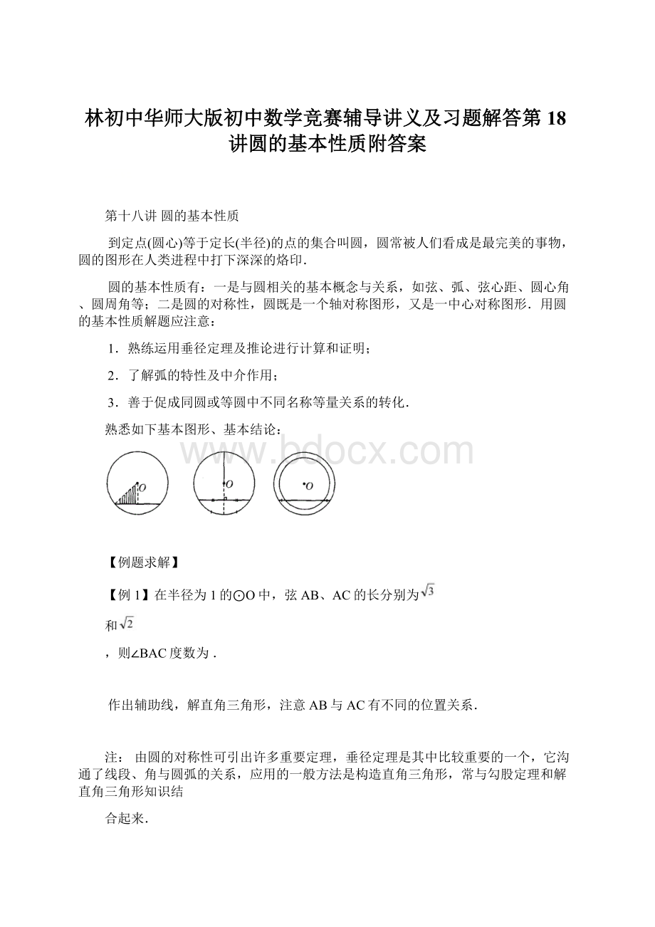 林初中华师大版初中数学竞赛辅导讲义及习题解答第18讲圆的基本性质附答案.docx