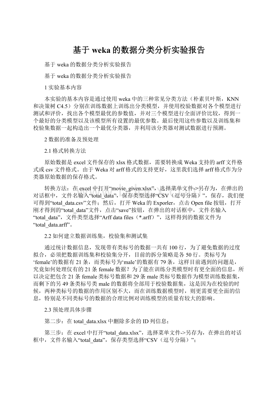 基于weka的数据分类分析实验报告.docx_第1页