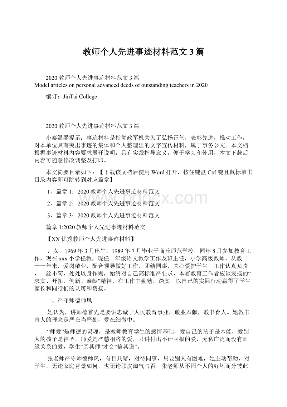 教师个人先进事迹材料范文3篇.docx_第1页