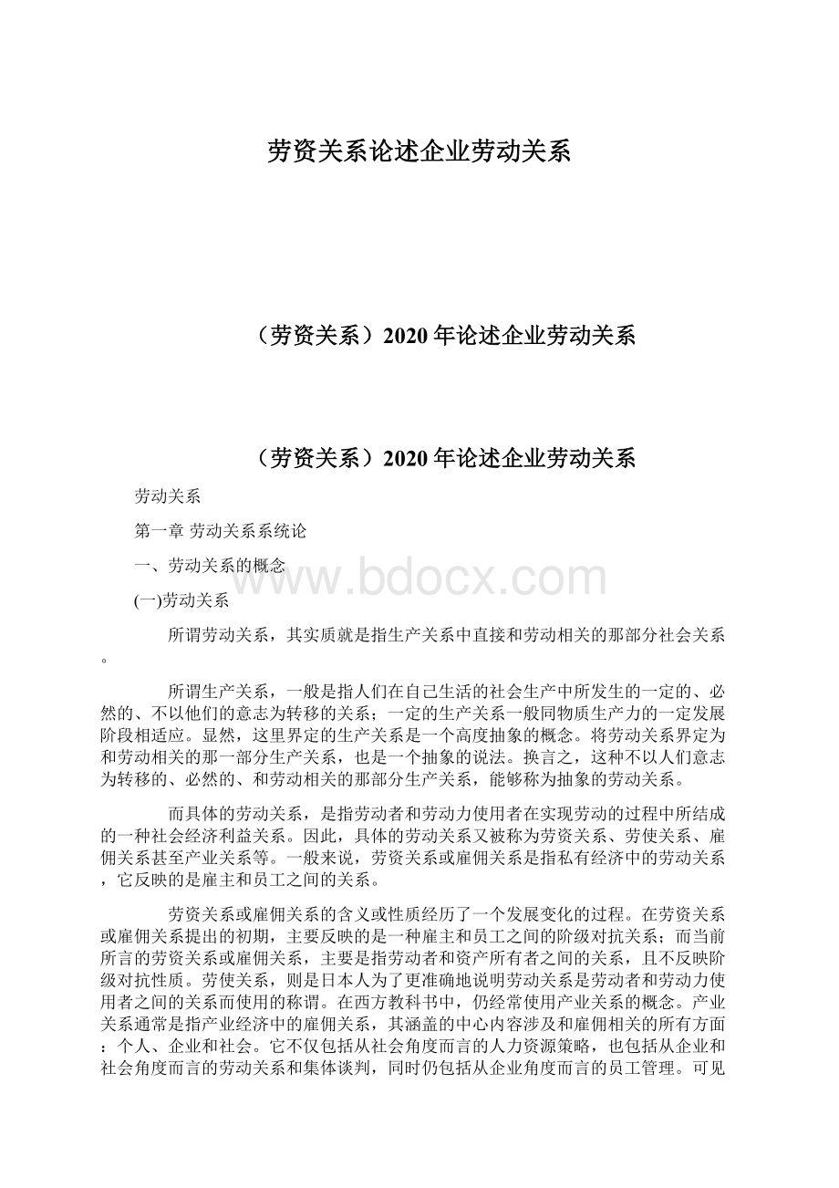 劳资关系论述企业劳动关系.docx_第1页