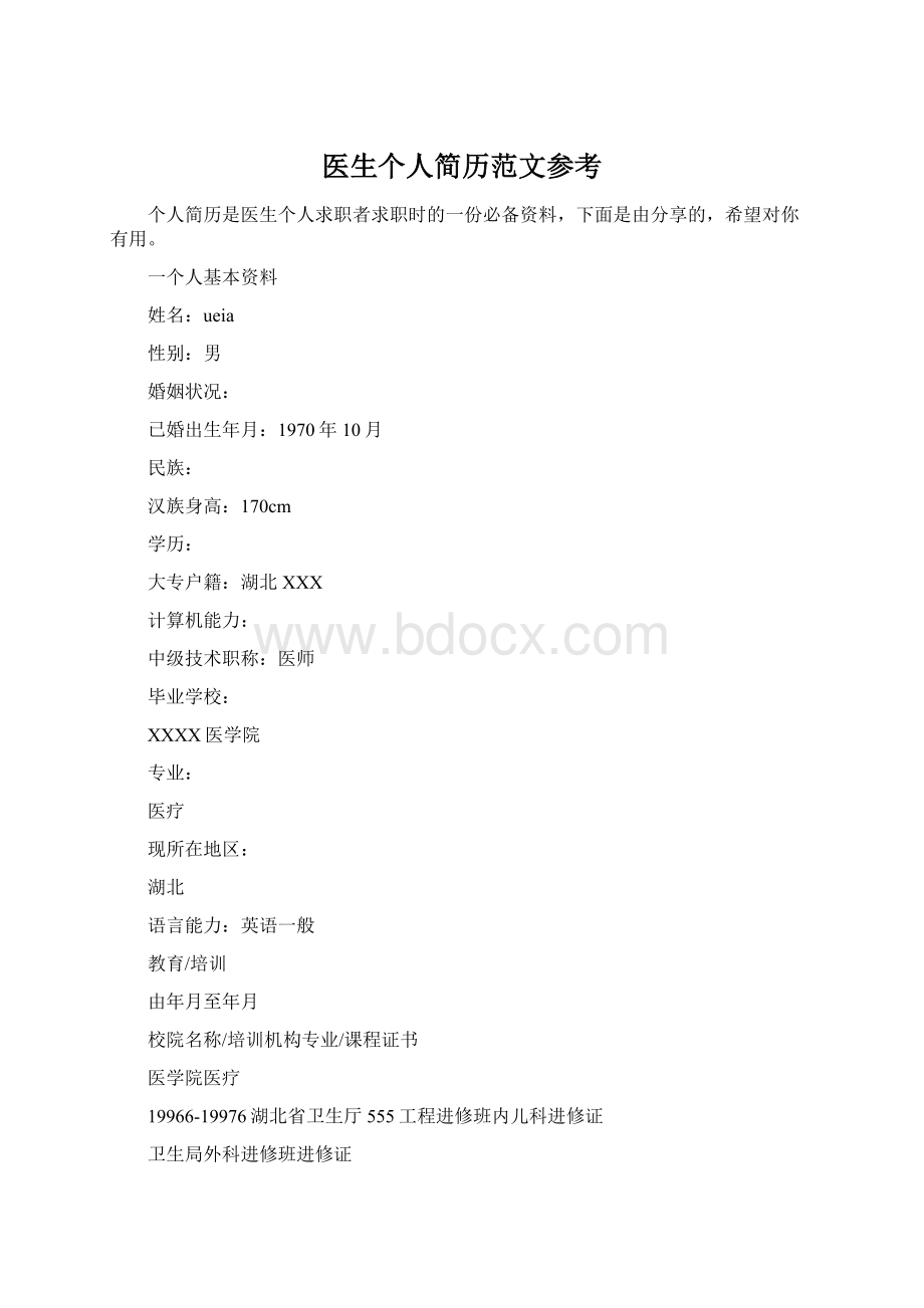 医生个人简历范文参考Word文档下载推荐.docx_第1页