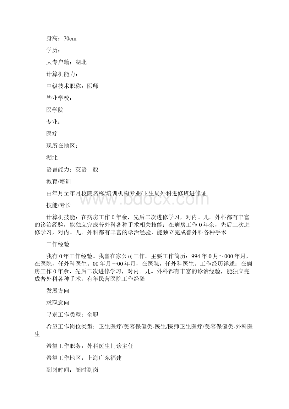 医生个人简历范文参考Word文档下载推荐.docx_第3页