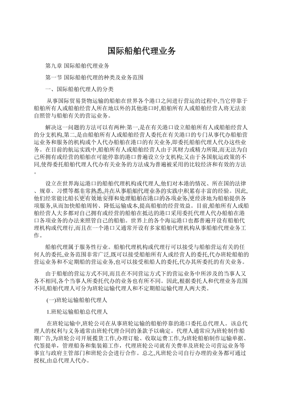 国际船舶代理业务Word下载.docx_第1页