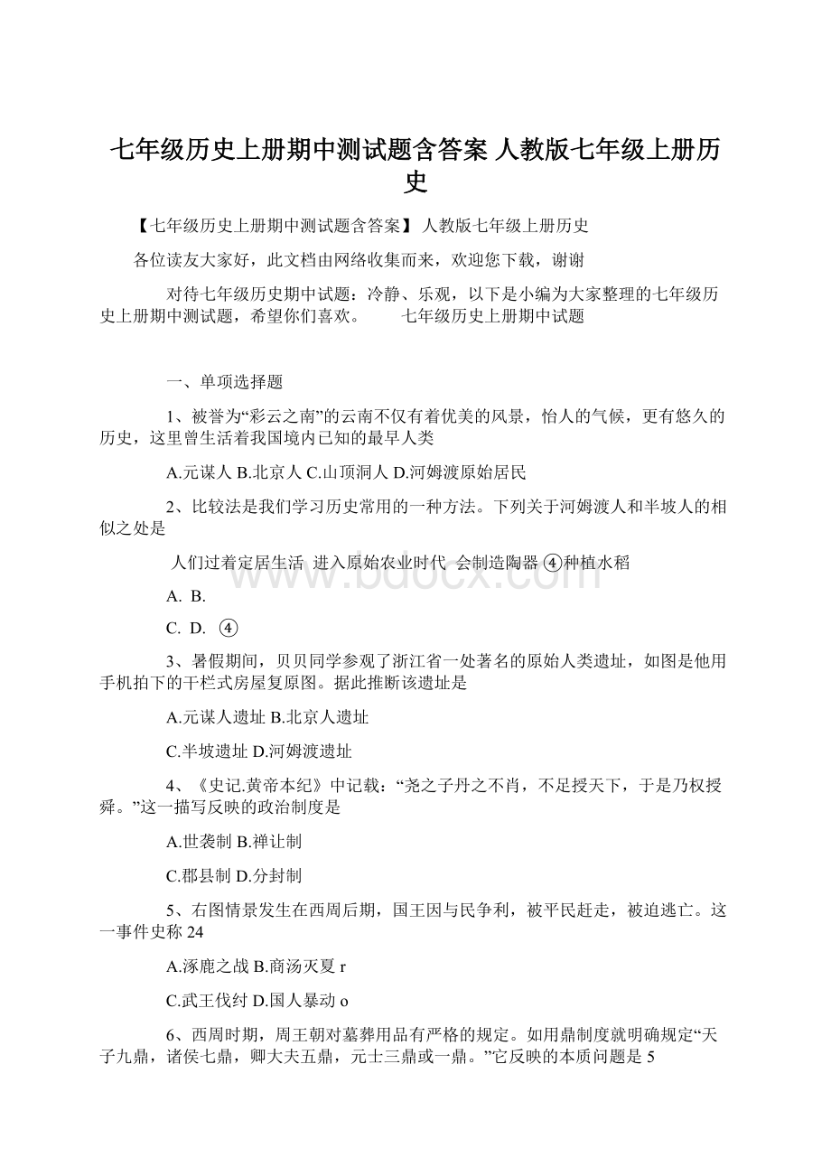 七年级历史上册期中测试题含答案 人教版七年级上册历史.docx