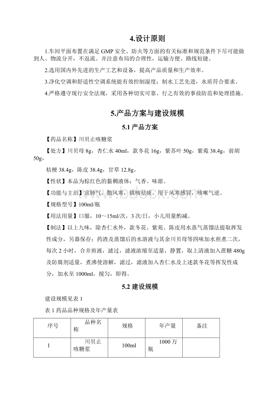 年产万瓶糖浆剂生产车间工艺.docx_第2页