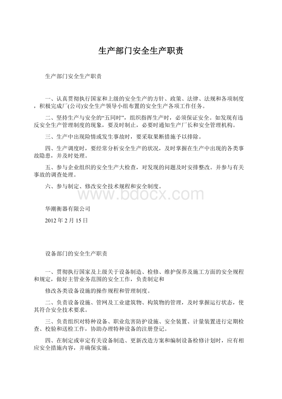 生产部门安全生产职责文档格式.docx_第1页