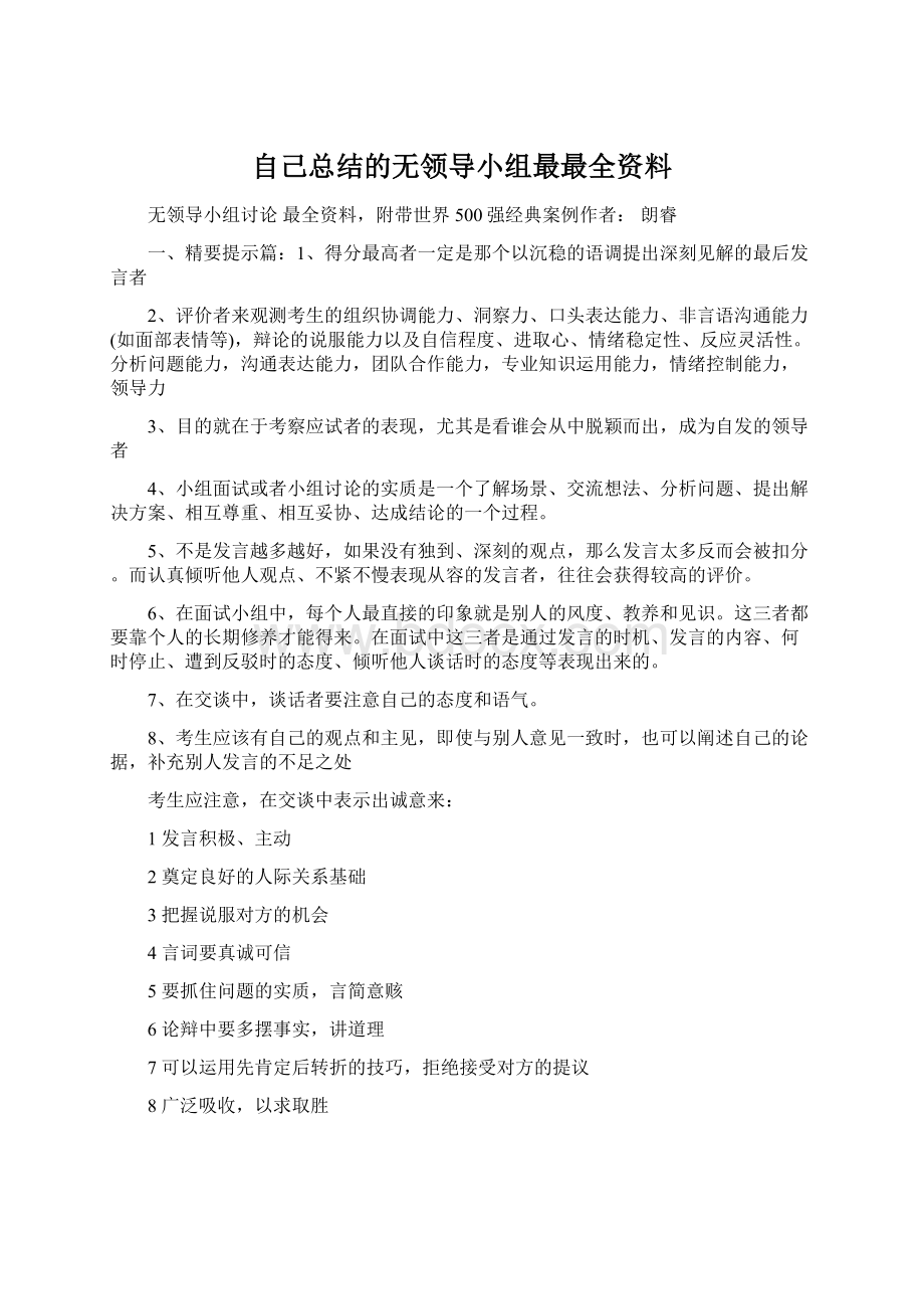 自己总结的无领导小组最最全资料.docx