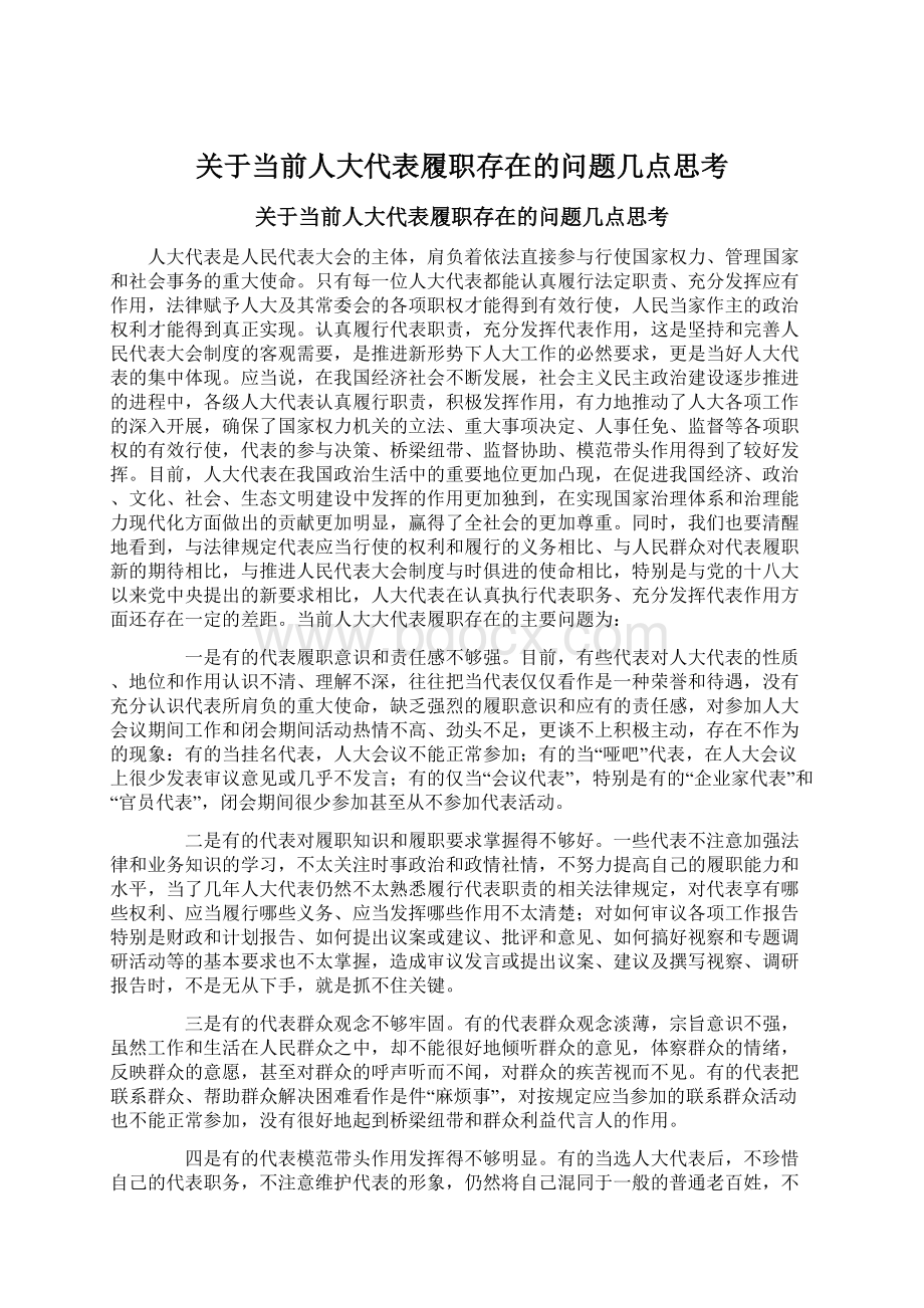 关于当前人大代表履职存在的问题几点思考.docx