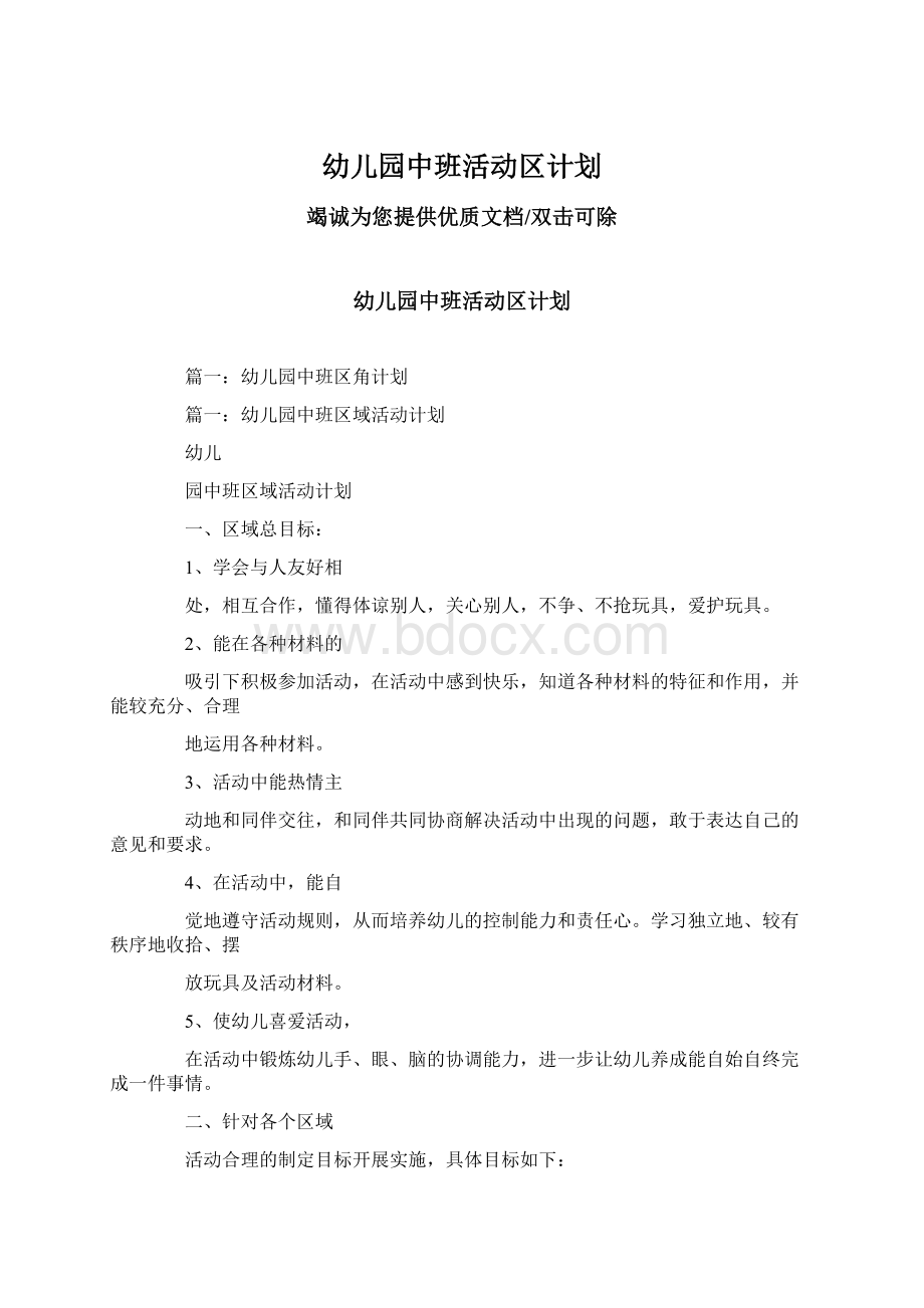 幼儿园中班活动区计划.docx_第1页