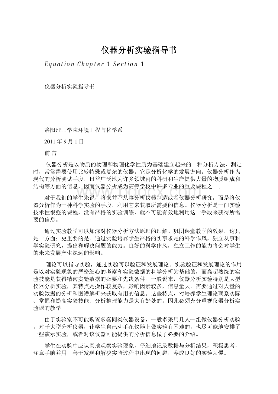 仪器分析实验指导书.docx_第1页