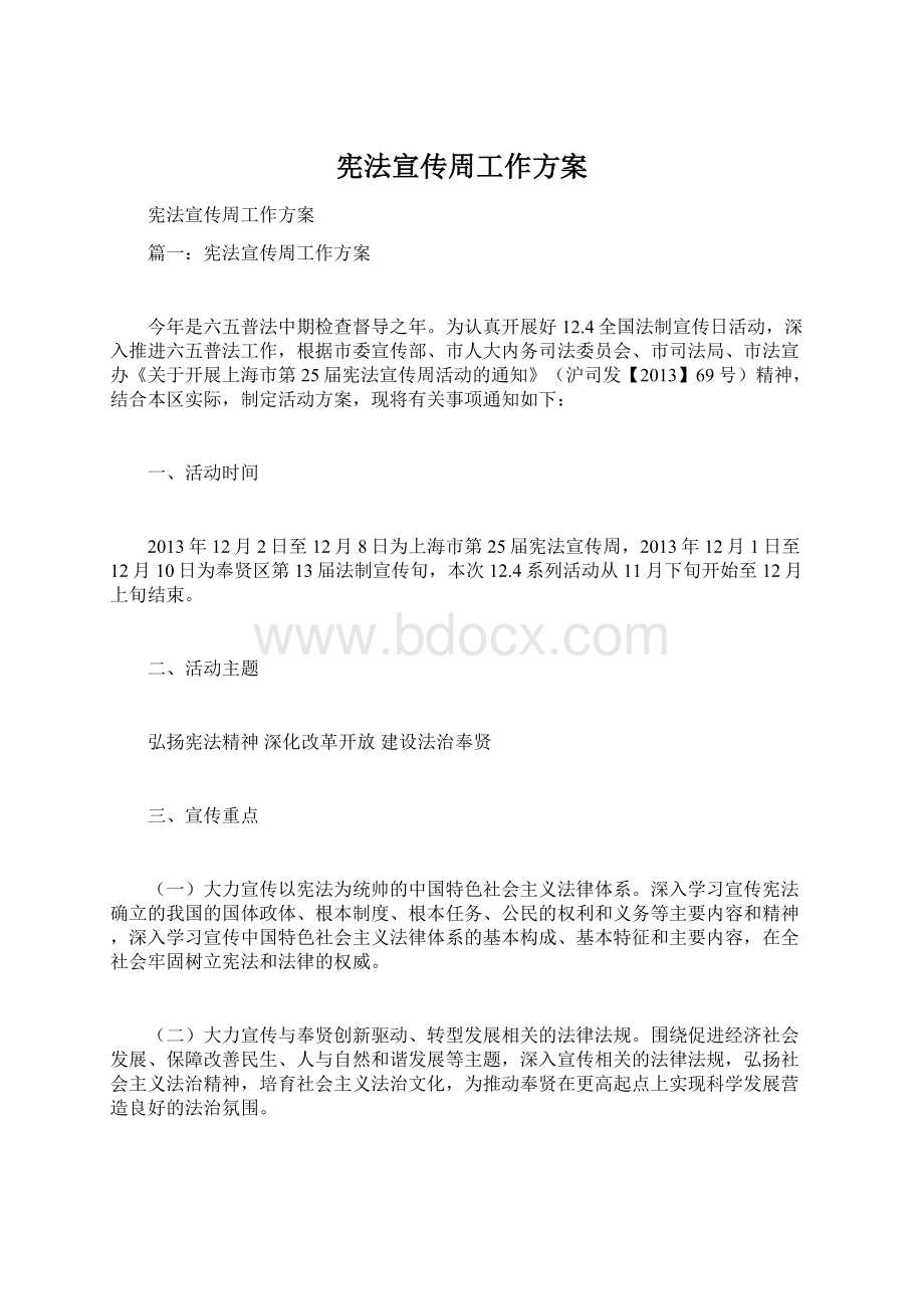 宪法宣传周工作方案.docx