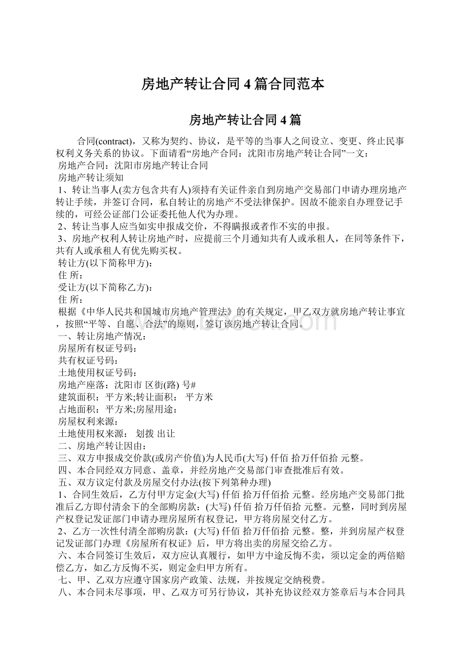 房地产转让合同4篇合同范本Word格式文档下载.docx