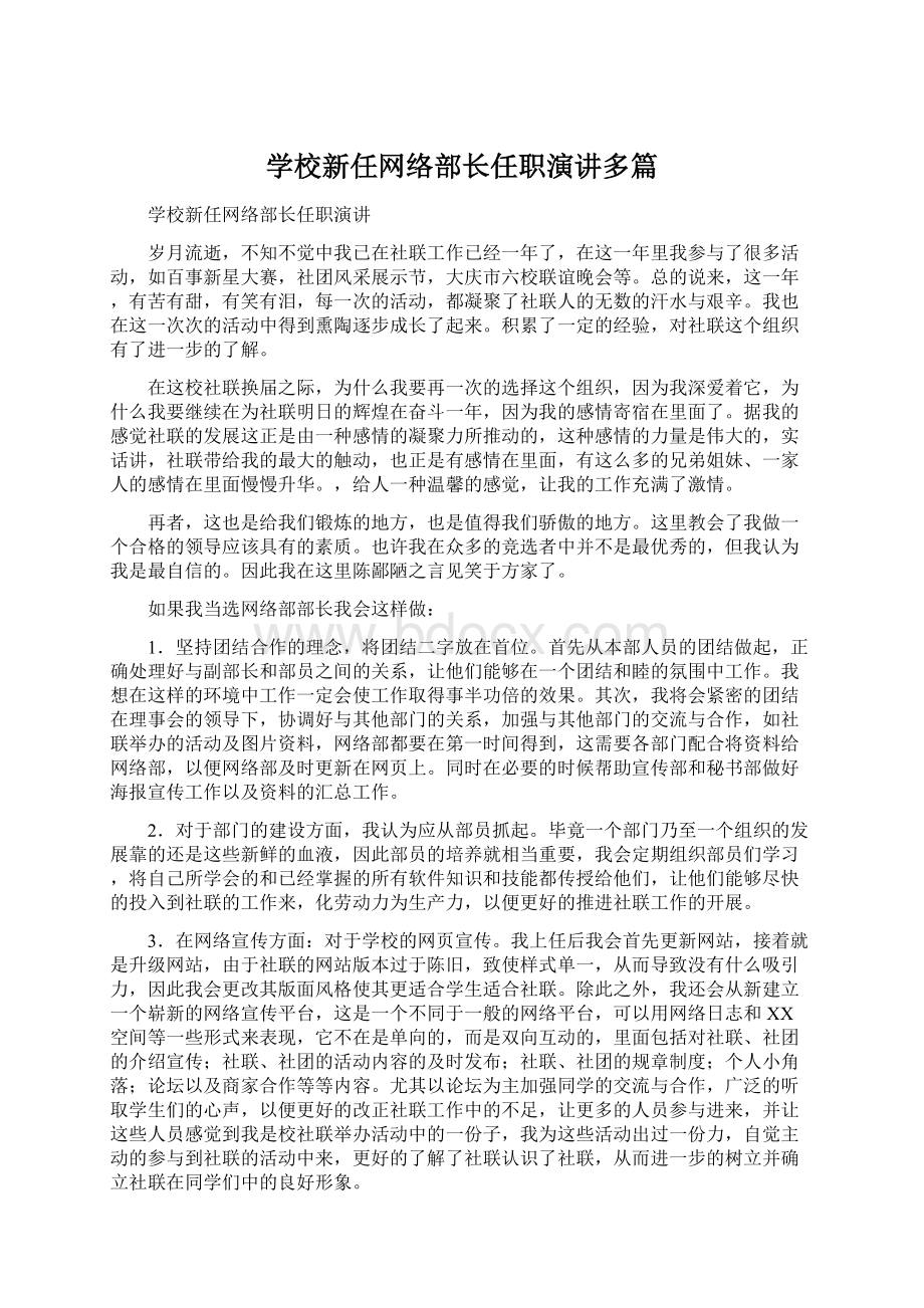 学校新任网络部长任职演讲多篇.docx_第1页