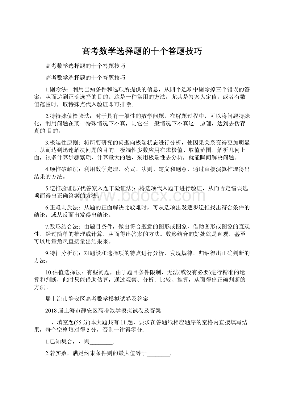 高考数学选择题的十个答题技巧Word下载.docx_第1页