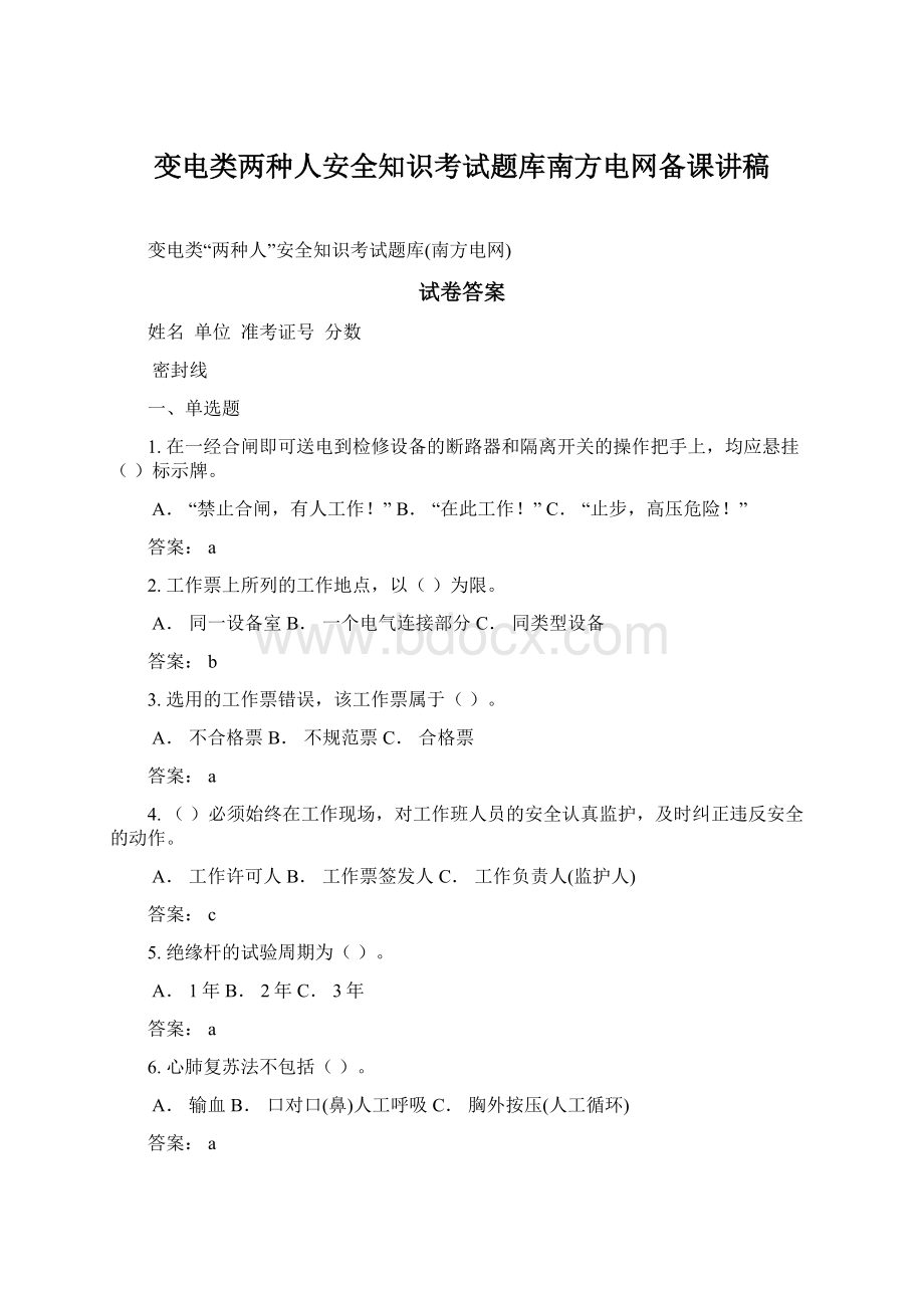 变电类两种人安全知识考试题库南方电网备课讲稿.docx_第1页